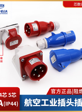 怡达工业插头YEEDA连接器16A3/4/5芯防水航空明暗装插座Y013Y615