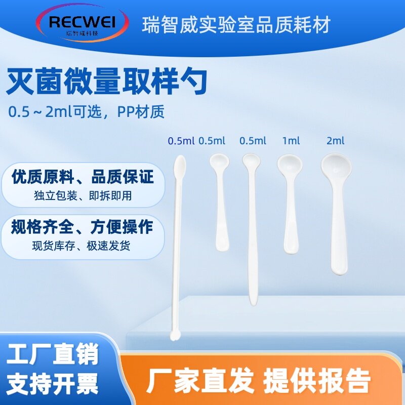 RECWE一次性微量无菌塑料PP取样勺粉末药匙辐照灭菌取样器0.5-2ml