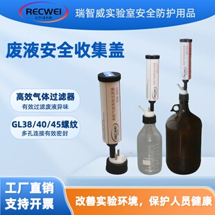 RECWEI实验室化学废液收集装置废液HPLC液相GL38GL40GL45废液盖