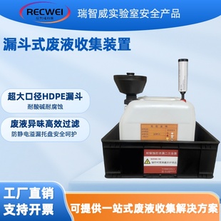 RECWEI实验室废液收集漏斗废液收集工作站漏斗式废液收集系统装置