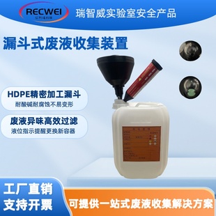 RECWEI瑞智威实验室漏斗式化学废液收集装置废液收集漏斗工作站