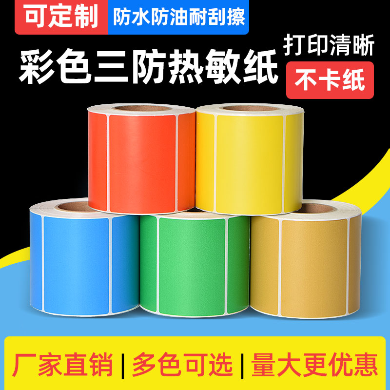 彩色三防热敏不干胶标签纸