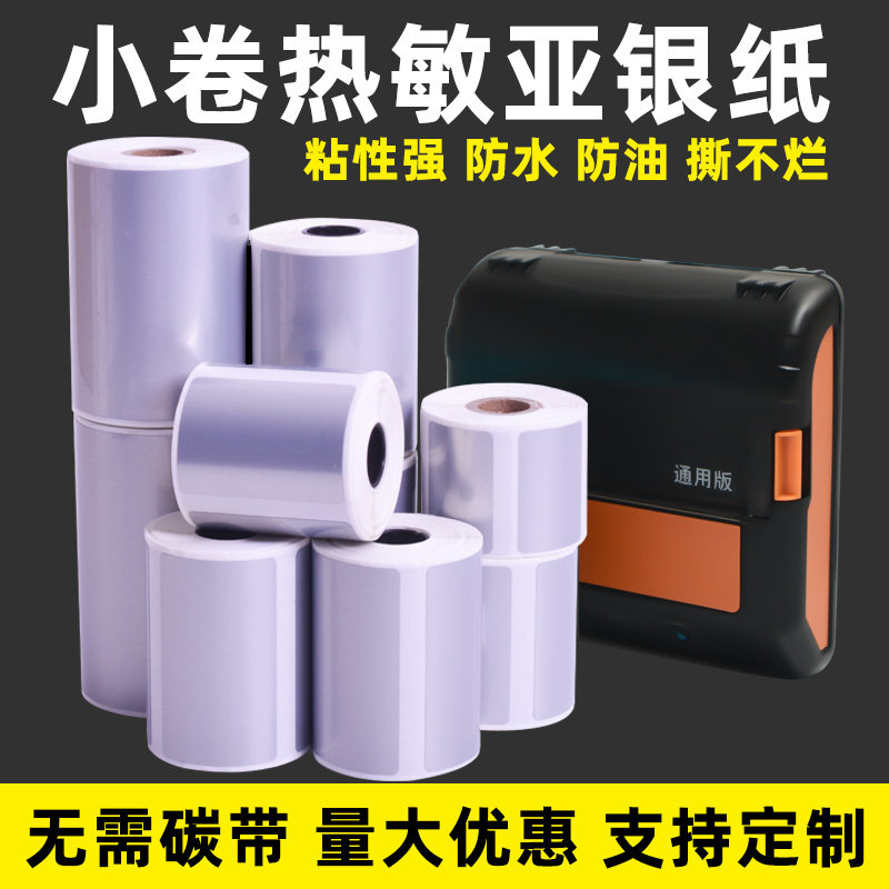 小卷热敏亚银标签纸60*40*30 20 25 15 70*50 80 100便携式条码打印机哑银固定资产五防水防油防撕不干胶贴纸