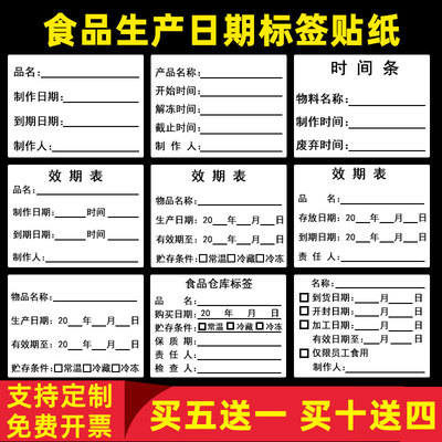 食品效期表标签贴纸防水可移除