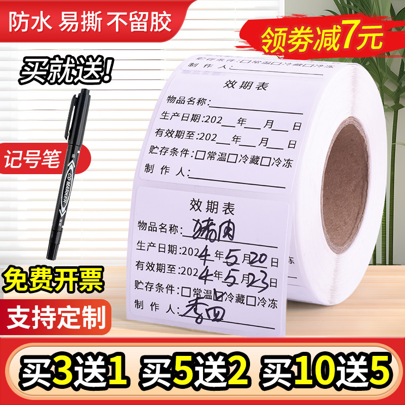 效期标签贴纸可移除防水可定制