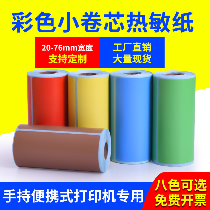 彩色热敏标签纸小卷芯图片