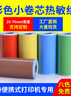 彩色小卷芯三防热敏标签纸60*40 30 50 60 70 80红黄蓝绿棕橙紫粉德佟P1驰腾221B汉印A300不干胶条码打印贴纸