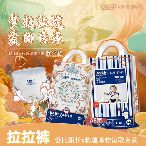 爸比船长国潮敦煌博物馆联名拉拉裤裤婴儿纸尿裤亲肤透气尿不湿