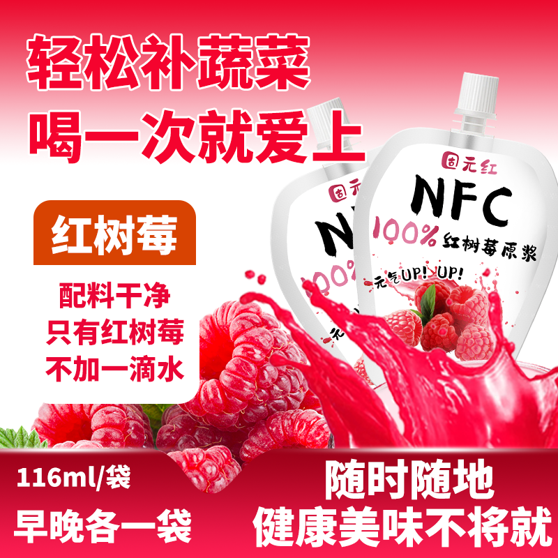 固原红红树莓鲜果榨汁NFC
