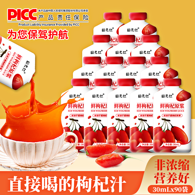 固元红枸杞原浆宁夏中宁鲜枸杞汁原汁原液构纪原浆官方正品袋装