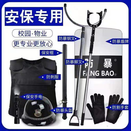 安保器材八件套防爆盾牌钢叉盔防刺服幼儿园学校保安防暴器材装备