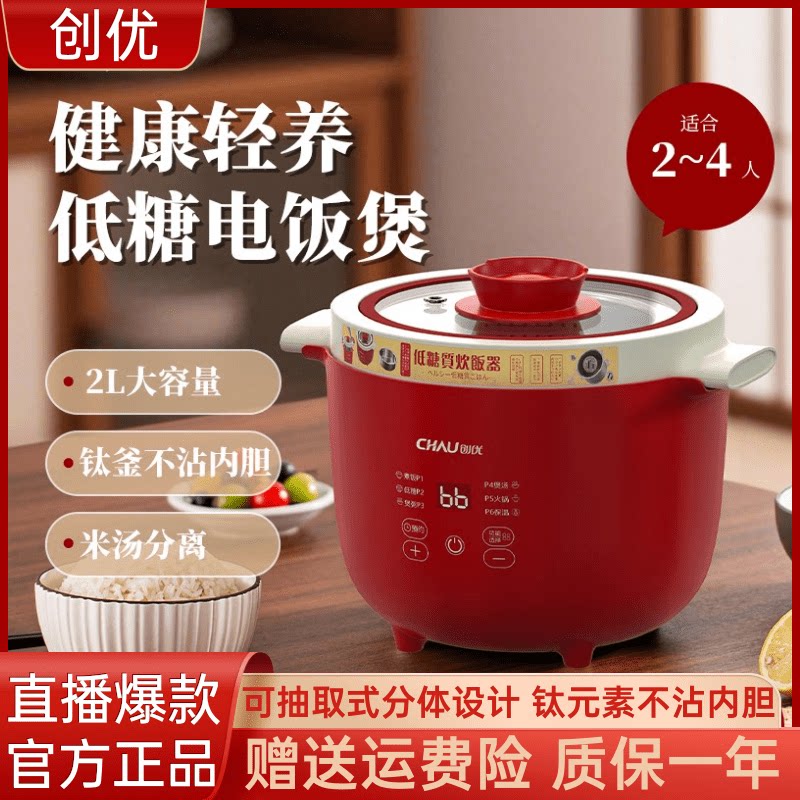 日本创优低糖电饭煲家用多功能分体电煮锅式2L多功能0氟钛不沾锅
