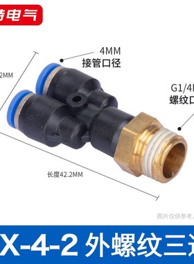 PX4-1PXi8-3气动元件Y型三通外螺纹气管软管快插塑料铜接头