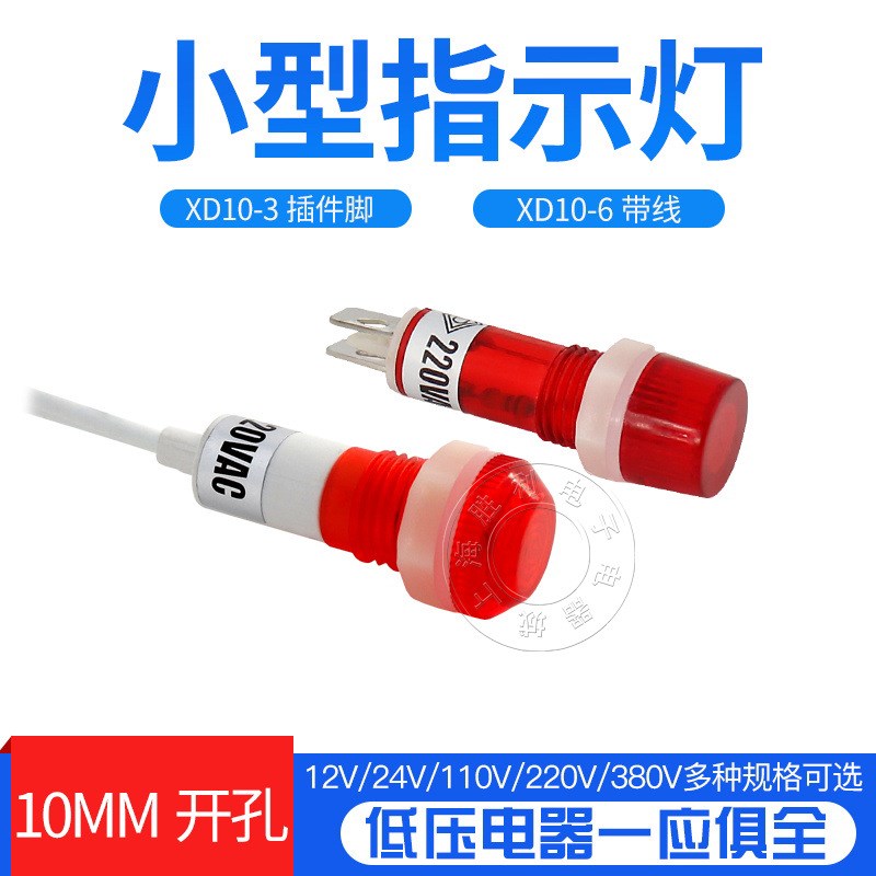 10mm小型电源工作指示灯XD10-3-6信号B灯DC12V DC24V AC220V红黄