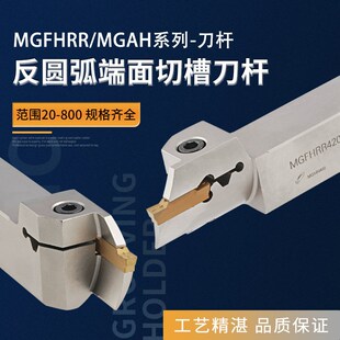 内孔端面槽刀 反刀 反圆弧端面切槽刀杆 MGFHRR/MGHA320//325/425