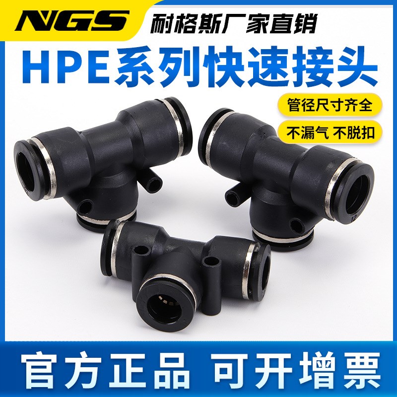 黑色T型气动元g件气管快速接头HPE4PE6/8/10/12/16mm毫米