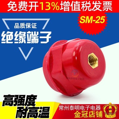 SM25*30MM mM6 高强度纺锤型低压 配电箱红色绝缘子座铜螺绝缘支