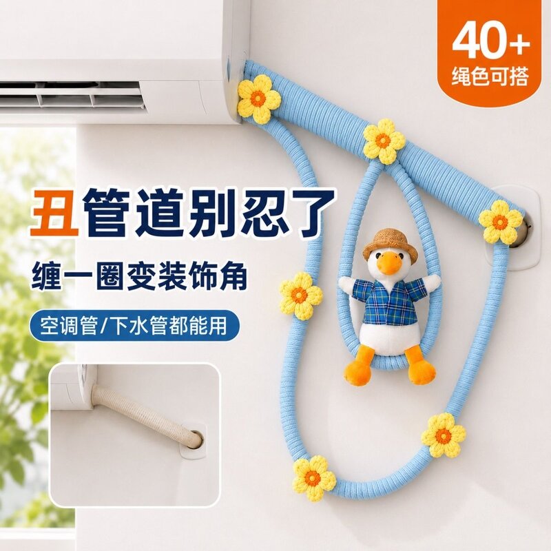 DIY彩绳玩偶空调暖气燃气下水管道美化改造管子遮丑遮挡装饰神器