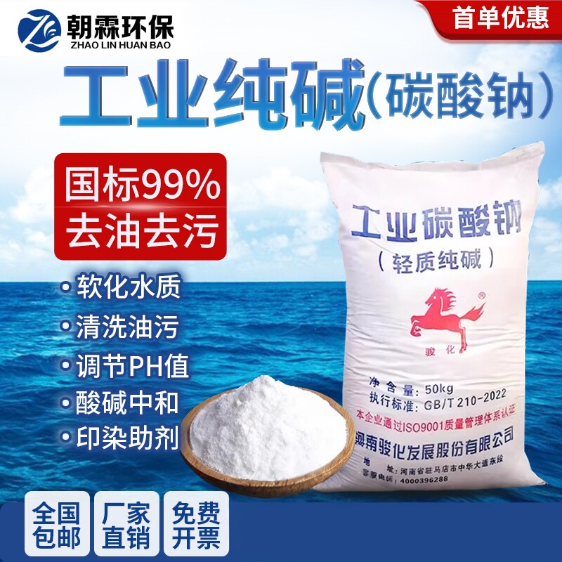 骏化纯碱99%工业碳酸钠固体粉末去油污洗涤调节PH值软水剂