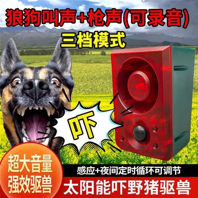 太阳能吓野猪动物驱赶器户外定时5分钟声光报警器狗叫防贼喇叭