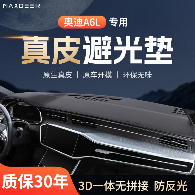 【奥迪A6L专用】仪表台避光垫