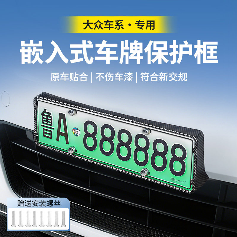 【适用于大众车系】车牌保护框