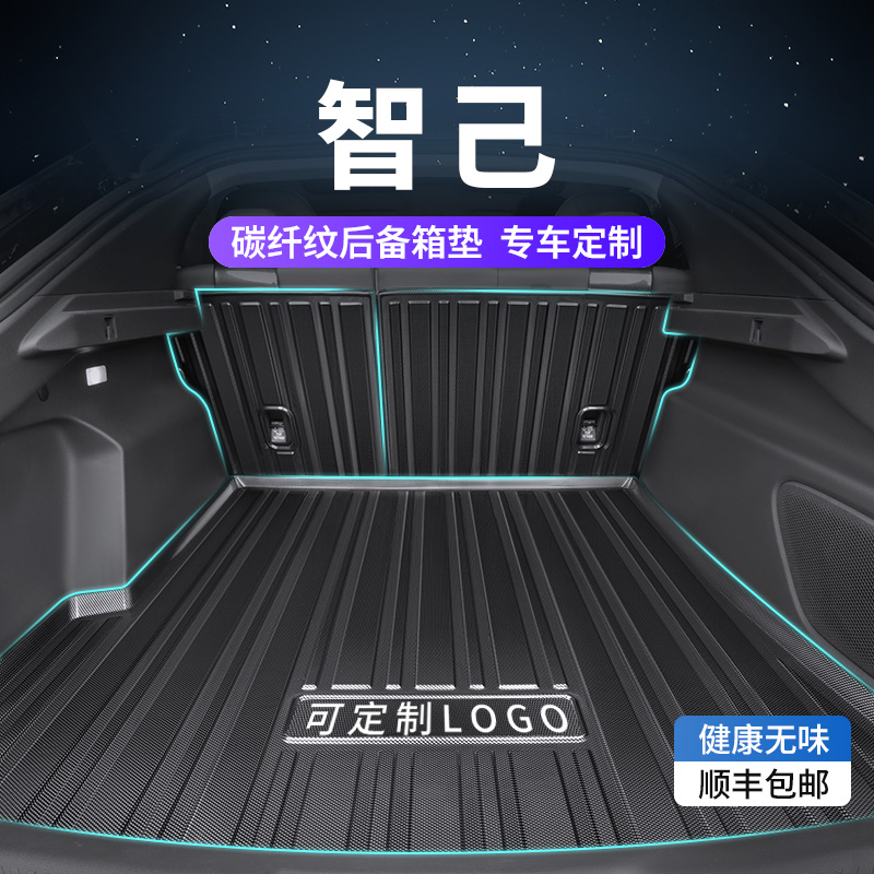 【智己专用】碳纤纹后备箱垫