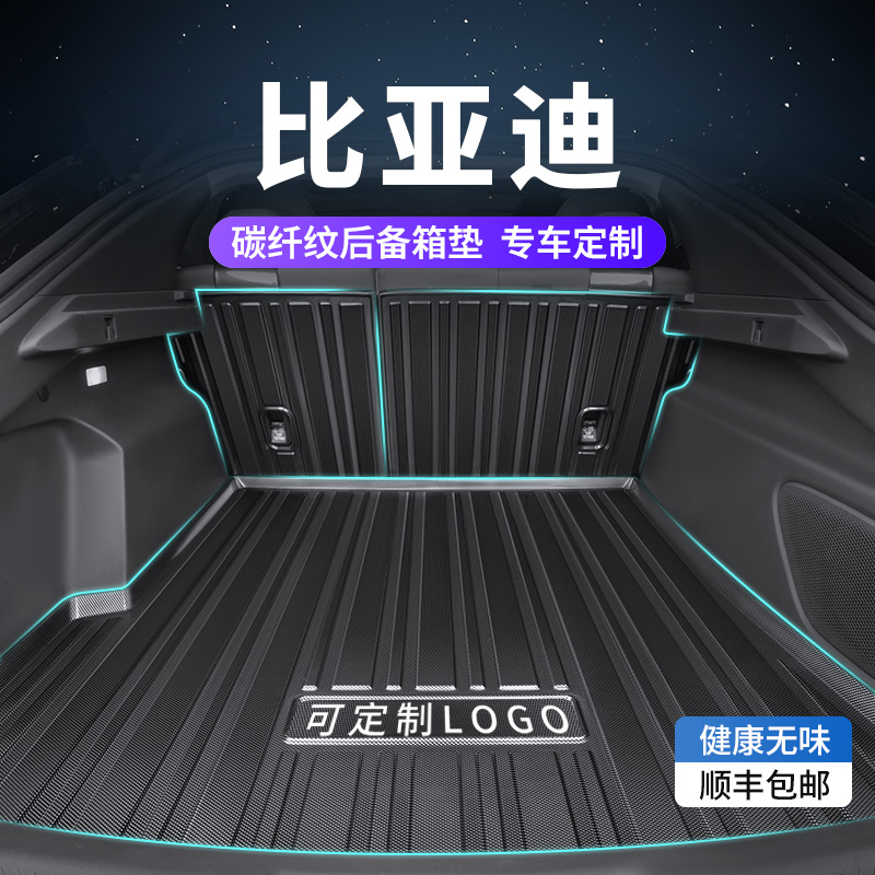 【比亚迪专用】碳纤纹后备箱垫