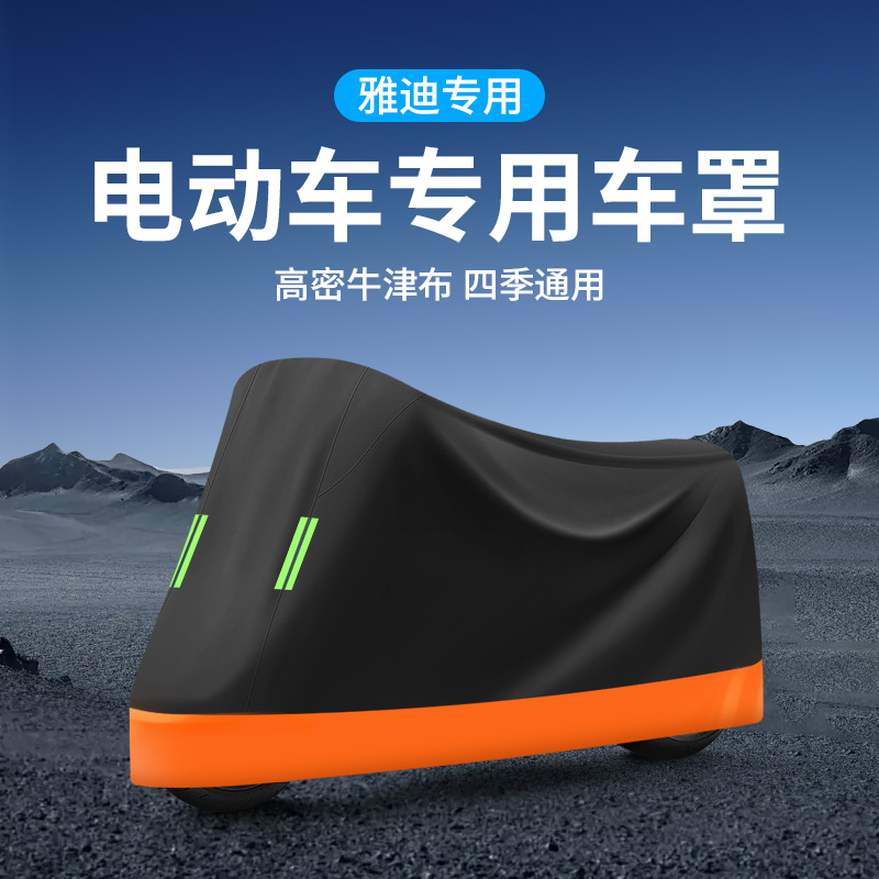 【适用于雅迪】电动车防雨罩