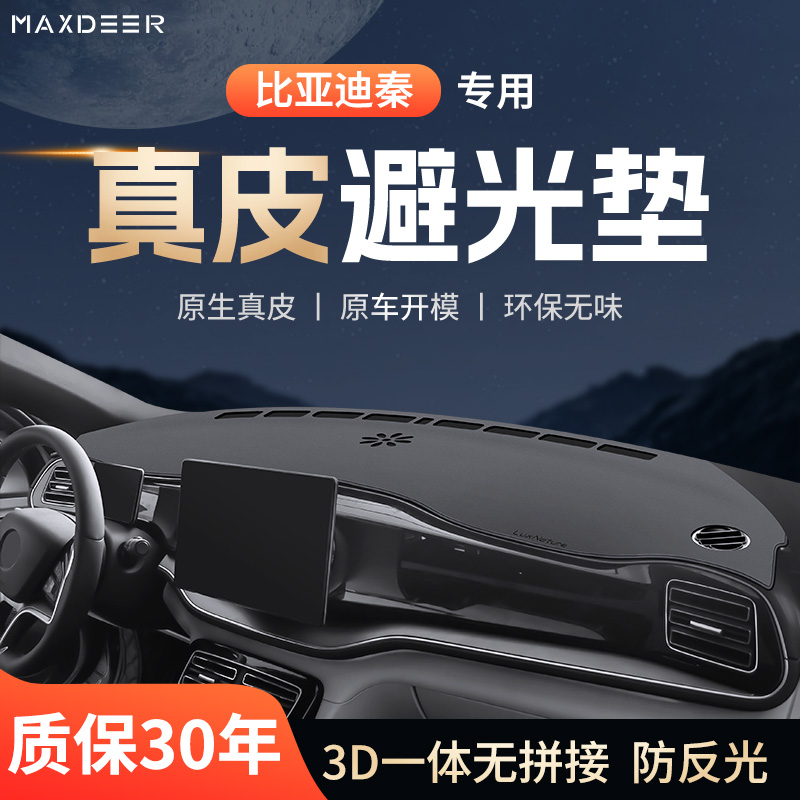 【比亚迪秦专用】仪表台避光垫