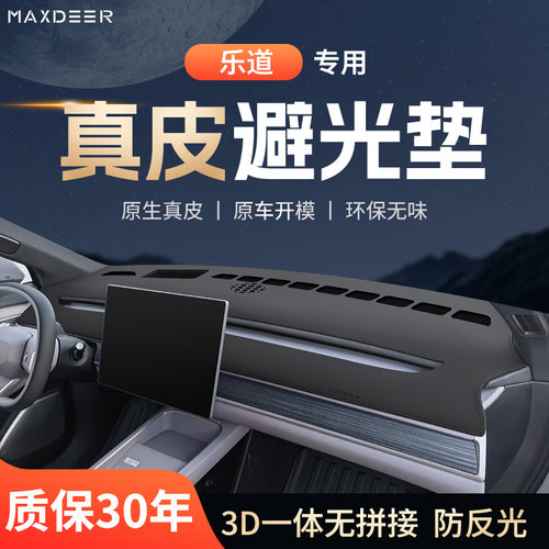 【乐道车系专用】仪表台避光垫