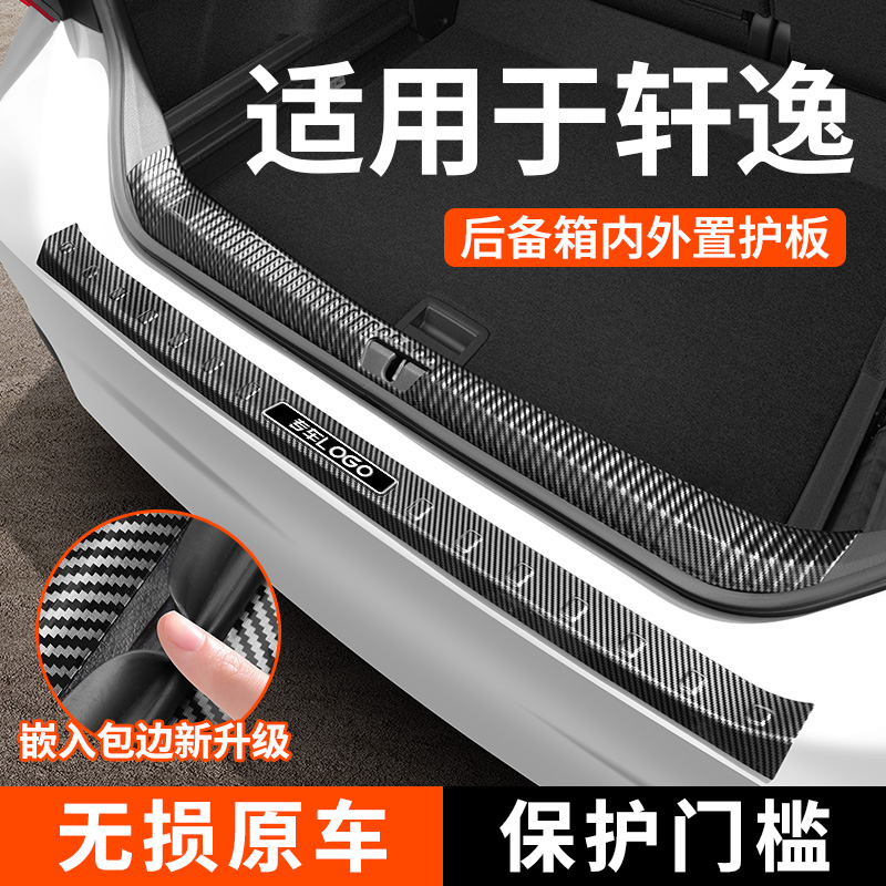 【适用于轩逸】碳纤纹后备箱护板
