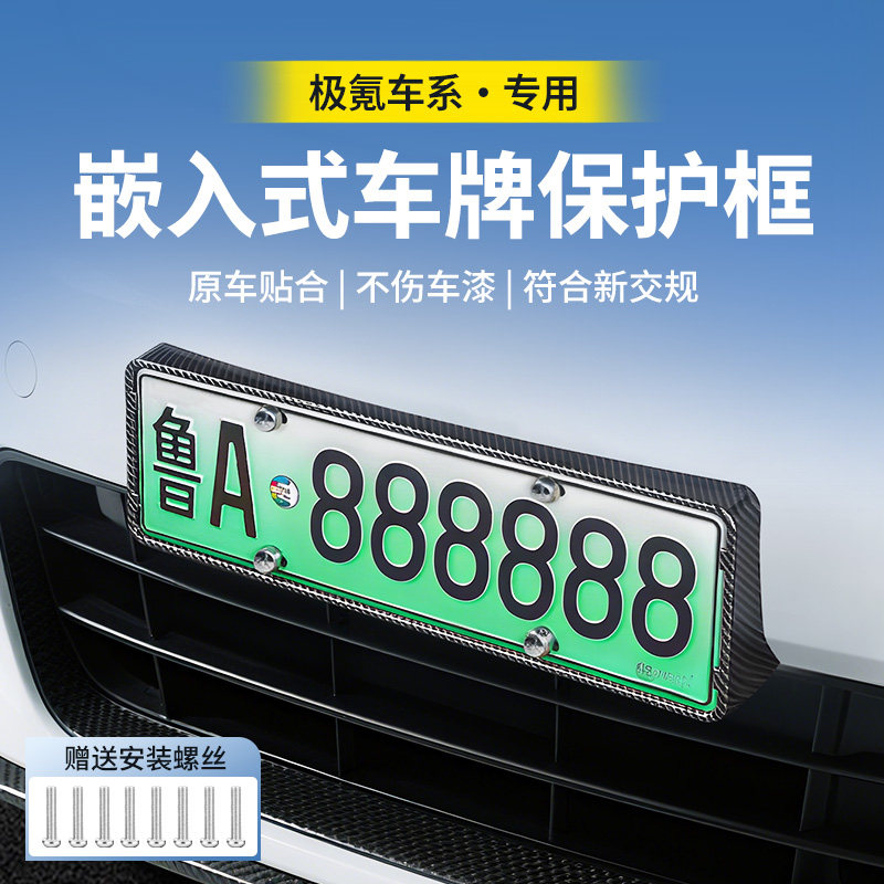 【极氪车系专用】车牌保护框