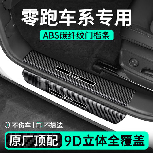 【零跑车系专用】碳纤纹门槛条