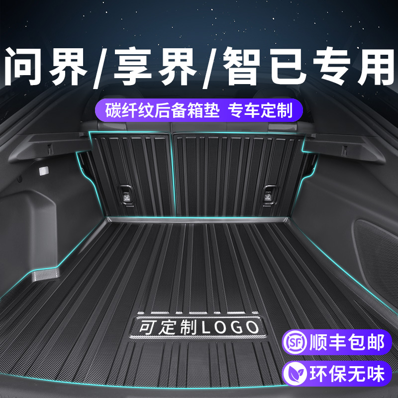 【问界车系专用】后备箱垫