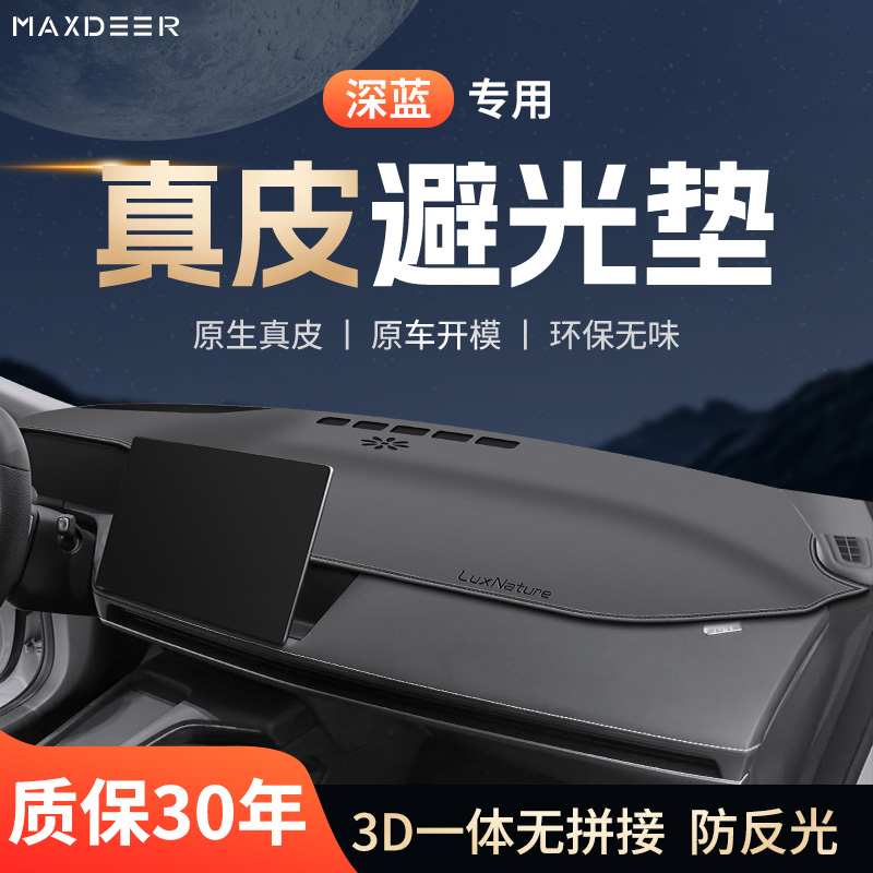 【深蓝车系专用】仪表台避光垫