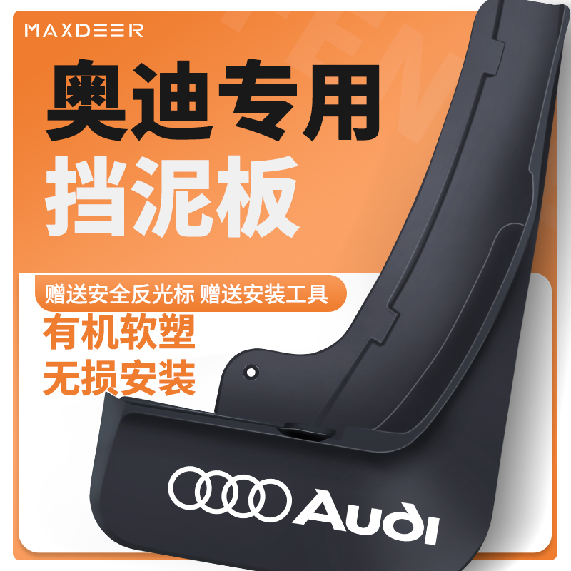 【奥迪车系专用】挡泥板加厚专用