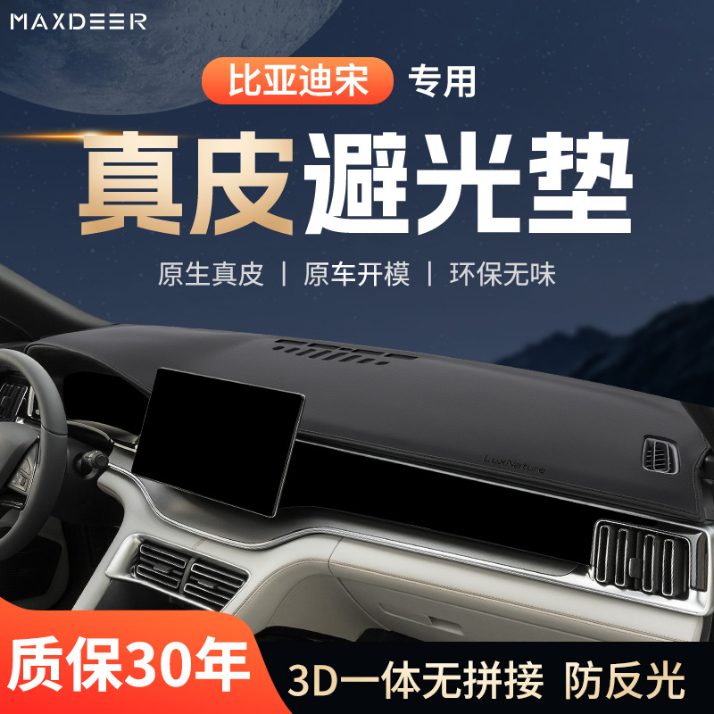 【比亚迪宋专用】仪表台避光垫