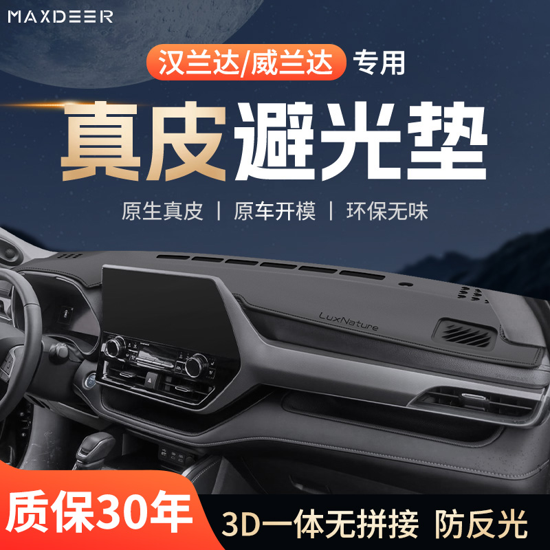 【汉兰达威兰达】中控台避光垫