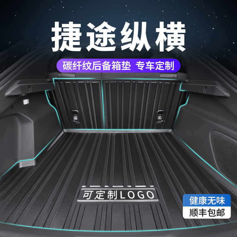 【捷途纵横专用】碳纤纹后备箱垫