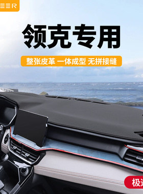 适用于26款领克03/08/06中控台900防晒避光垫01仪表盘02改装05EMP