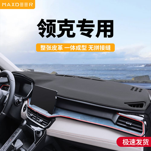 【领克专用】中控台防晒避光垫