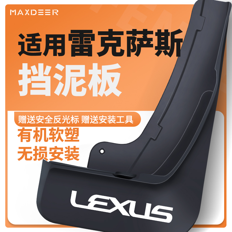 RZ/RX300/ES/NX挡泥板专用加厚