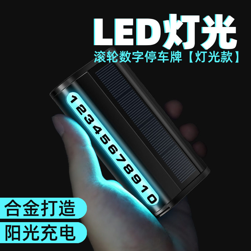 太阳能停车牌滚轮夜光金属