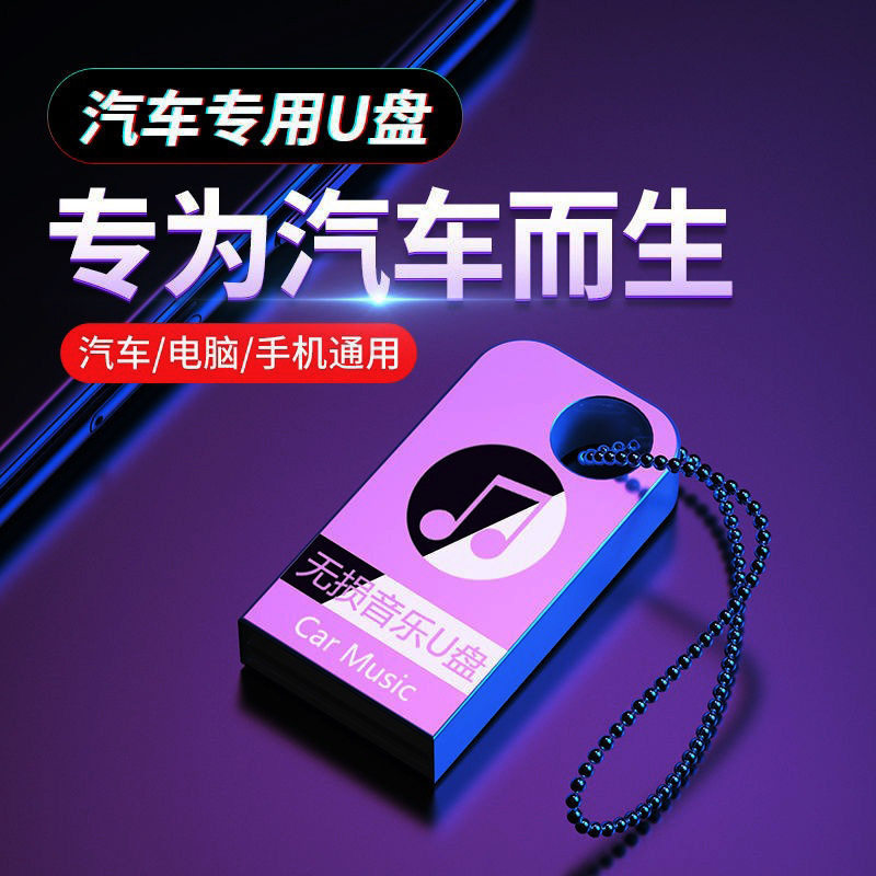 音乐u盘64G金属汽车车载U盘环绕无损立体32g迷你抖音高速优盘
