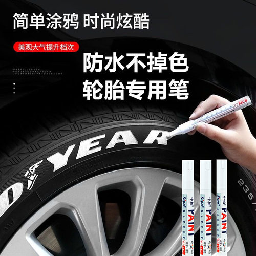 油漆笔白色轮胎涂鸦记号