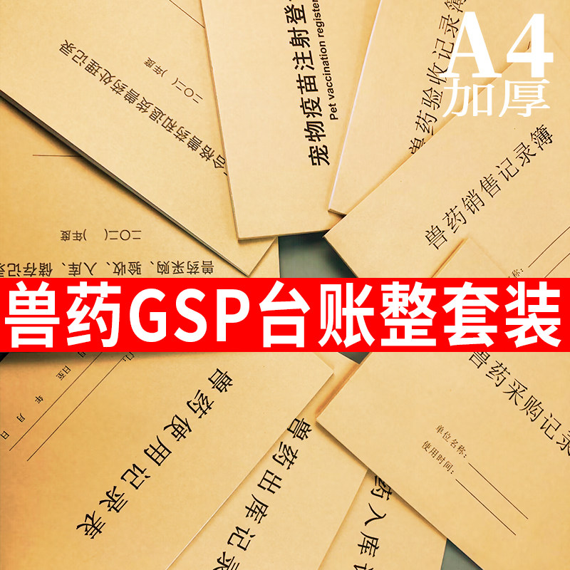 兽药GSP全套台账质量管理记录本验收入库清查本宠物牲畜使用销售