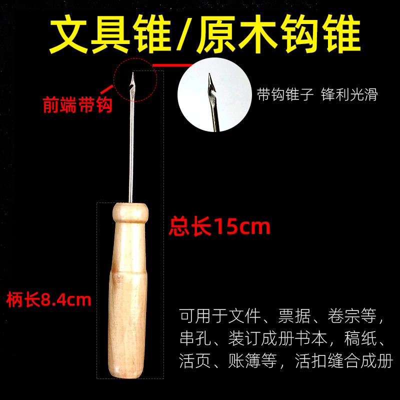 带钩尖头锥子钩锥财务本票据用的锥子穿孔线装书工具手工装订材料