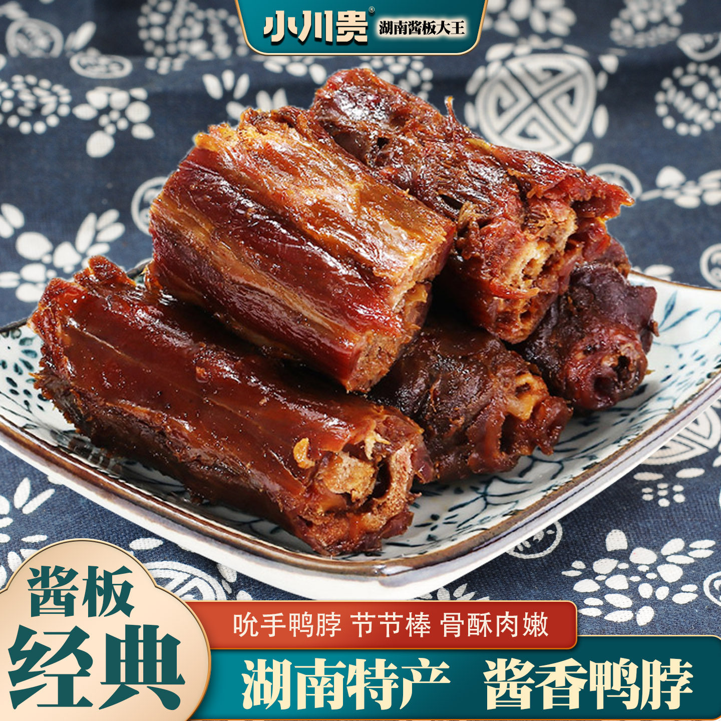 小川贵酱板鸭脖湖南南县特产手撕风干酱鸭脖香辣卤味零食小吃118g