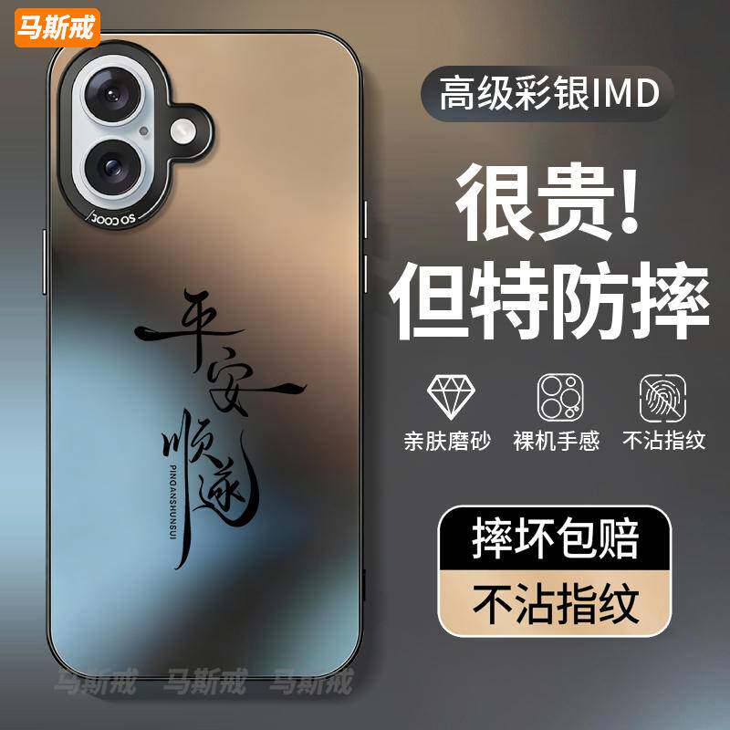 【平安顺遂手机壳】全型号